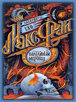 cover image of Болтливый мертвец (сборник)